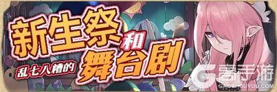 《匠屋异闻录》【版本前瞻】舞台剧的选角环节!万灵节捣蛋鬼出没