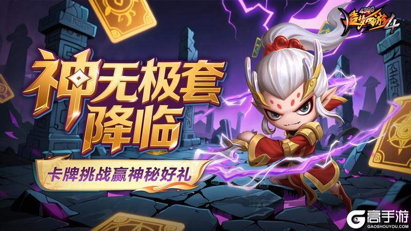 《造梦西游4》无极神铸开放 卡牌大师开启