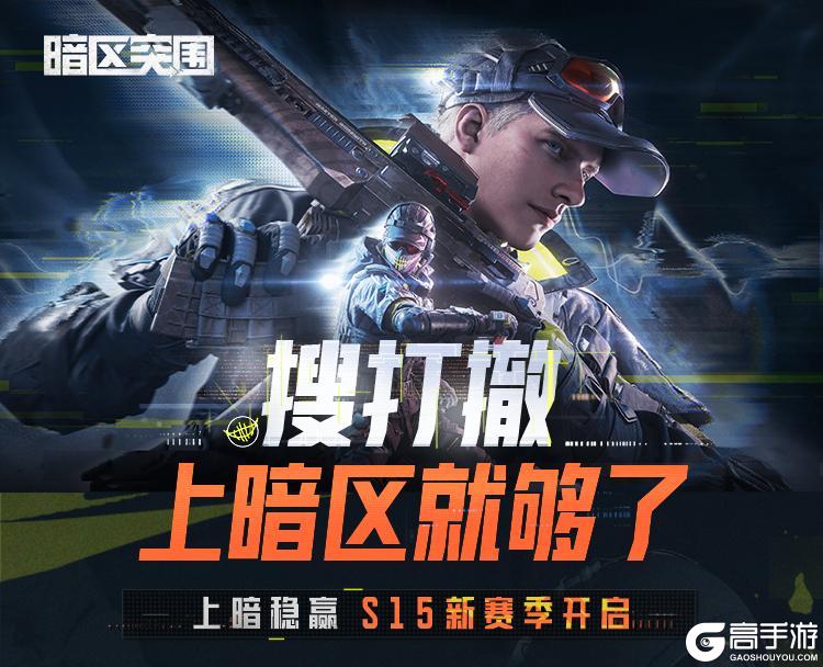 《暗区突围》马克西姆即将登场,新军需送30抽!S15新内容大汇总!