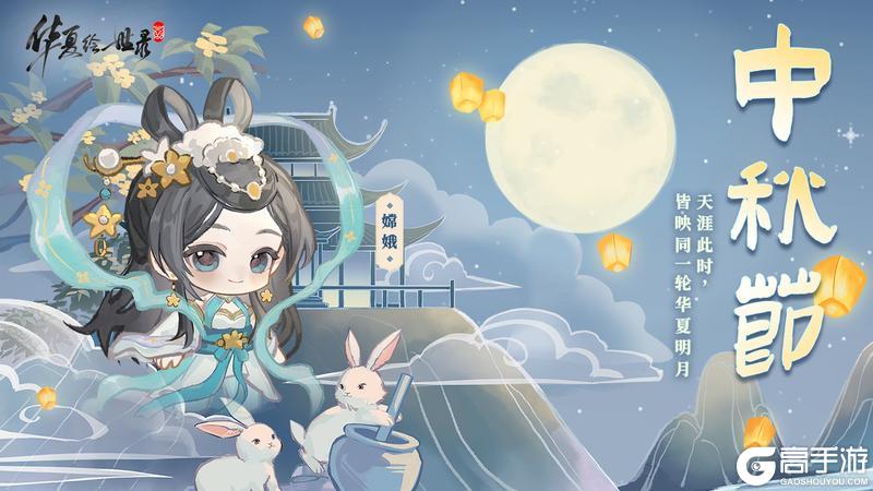 《华夏绘世录》望明月！庆团圆！