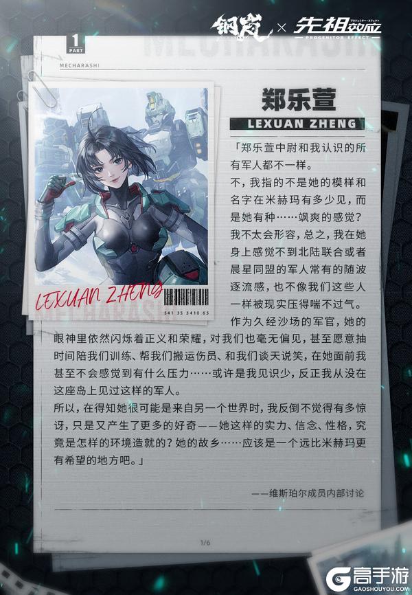 《钢岚》联动机师档案 | 郑乐萱