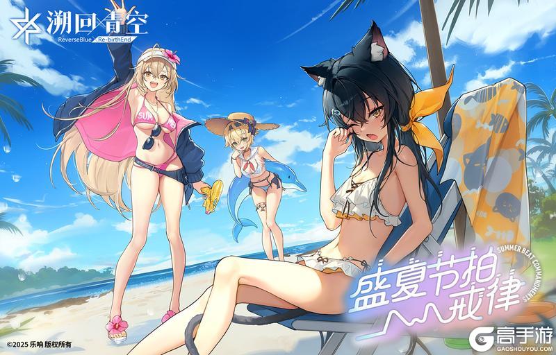 《溯回青空》【活动开幕】盛夏节拍戒律!