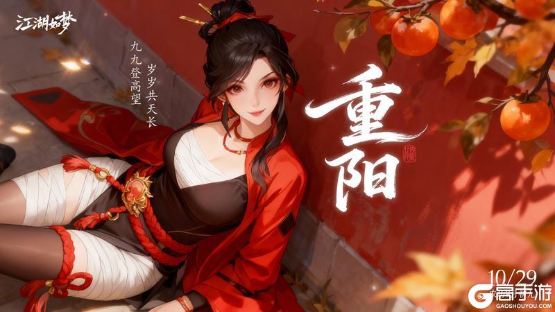 《江湖如梦》今日重阳,岁岁又重阳!