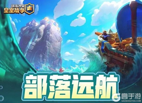 《部落冲突:皇室战争》部落远航,与部落共进退!