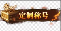 《笑梦江山(0.1折送十万连抽)》定制称号活动