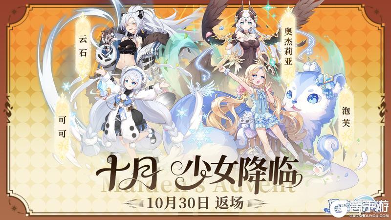 《冒险小分队》【少女预告】10月下半月少女返场信息汇总