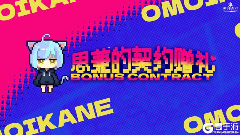 《溯回青空》思兼的契约赠礼