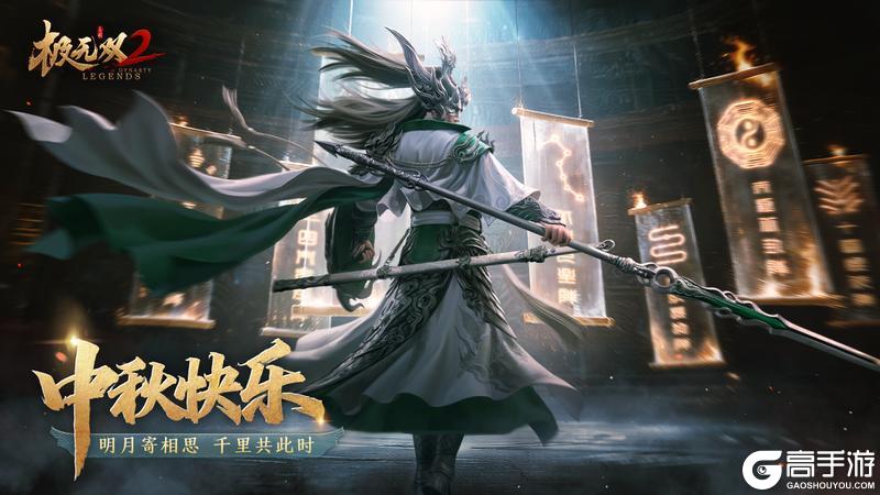 《极无双2》【中秋福利】月圆，人安，岁岁长相见。