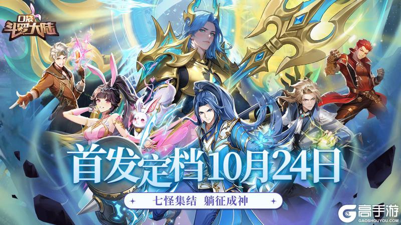 《口袋斗罗大陆》10.24首发上线 | 口袋斗罗大冒险！史莱克学院邀您躺征成神路！