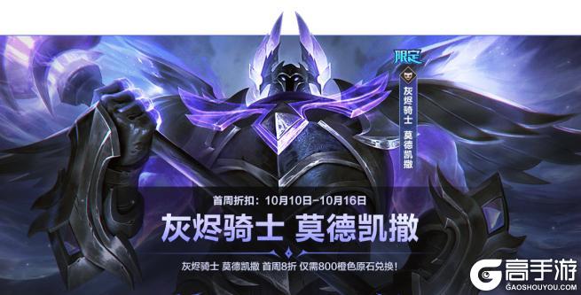 《英雄联盟手游》斯维因、泰隆迎来加强，灰烬骑士 莫德凯撒明日上线！