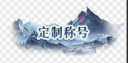 《笑梦江山(0.1折送十万连抽)》定制称号活动