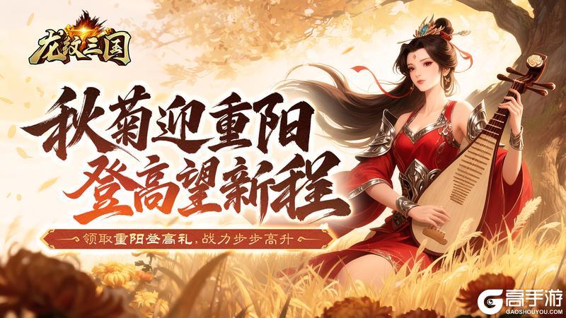 《龙纹三国》重阳礼包上线!再邀故友登高重聚