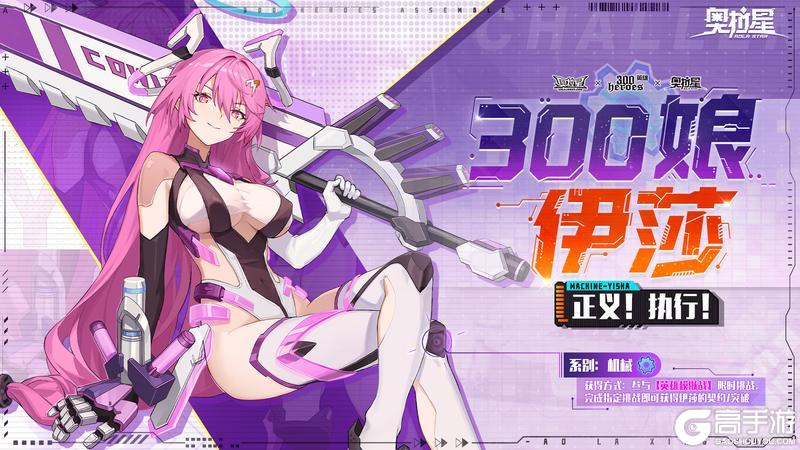 《奥拉星》「300娘」伊莎破壁而来！正义执行！