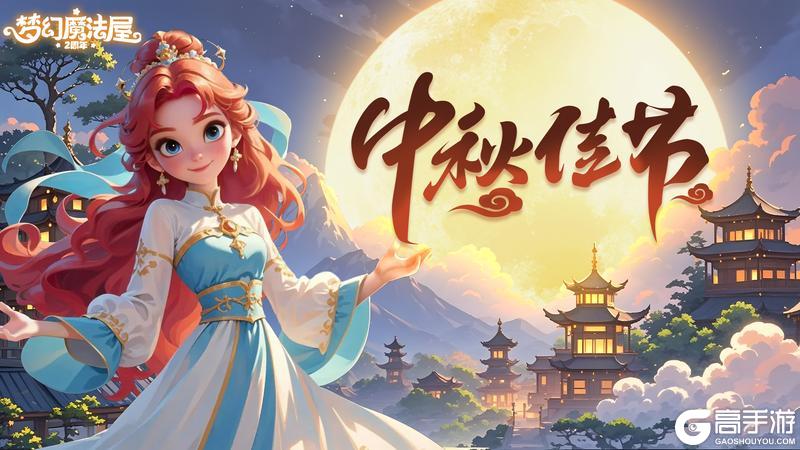 《梦幻魔法屋》您的中秋福利已送达！