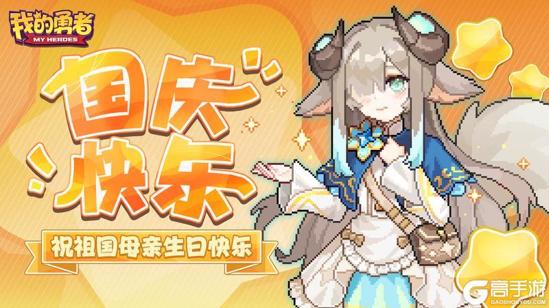 《我的勇者》喜迎国庆 祖国万岁 祝勇者们节日快乐!