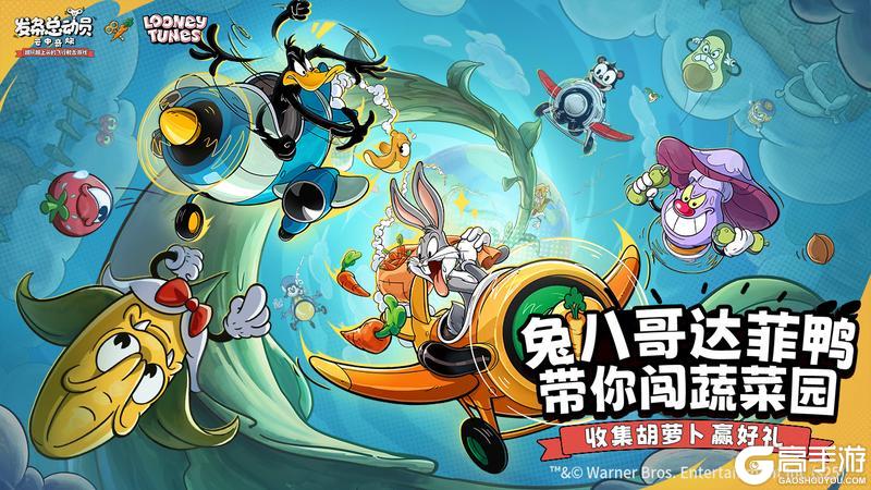 《发条总动员》兔八哥达菲鸭带你闯蔬菜园,收集胡萝卜赢好礼