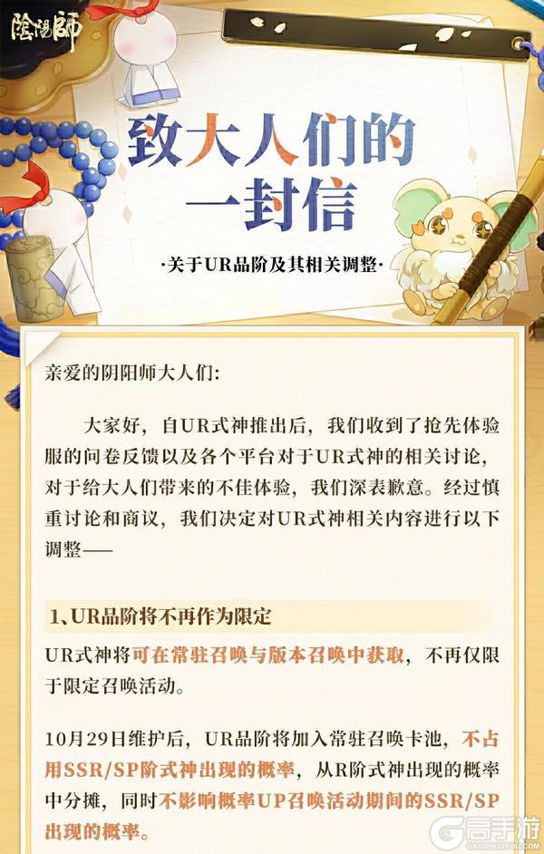 《阴阳师》致大人们的一封信：关于UR品阶和其相关调整