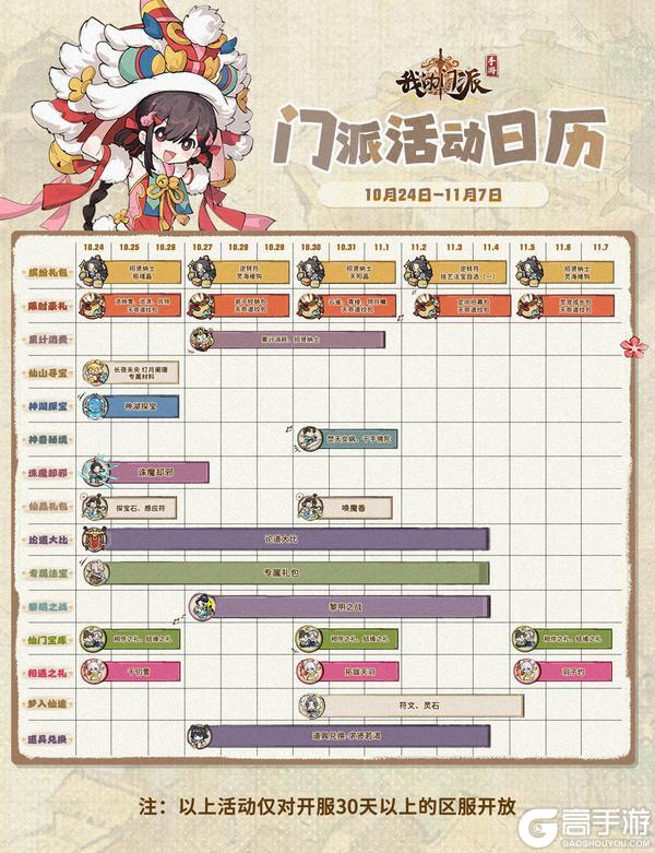 《我的门派》「门派活动日历」10月24日—11月7日