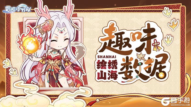 《冒险小分队》山海经版本趣味数据回顾~