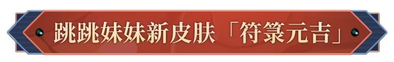 《阴阳师》跳跳妹妹新皮肤「符箓元吉」10月15日上线，挑战全新秘闻副本免费获得！