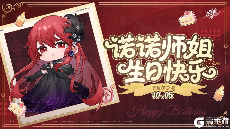 《龙族卡塞尔之门》生日祝福｜祝诺诺师姐生日快乐！