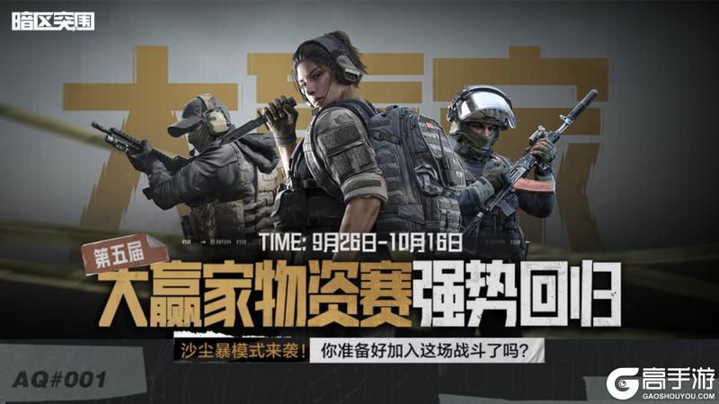 《暗区突围》必出大金！大赢家物资赛复赛明日开启！