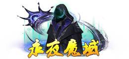 《蜀山传奇》万魔深渊-3900层奖励与怪物技能