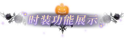 《明日之后》嘘…午夜钟声响起谁在敲门?