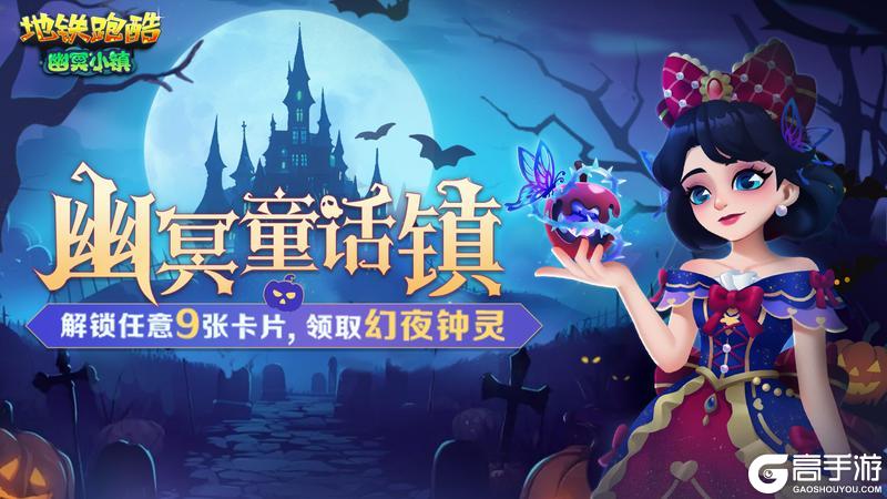 《地铁跑酷》【版本更新】幽冥小镇再现,与童话反派共闯暗夜!