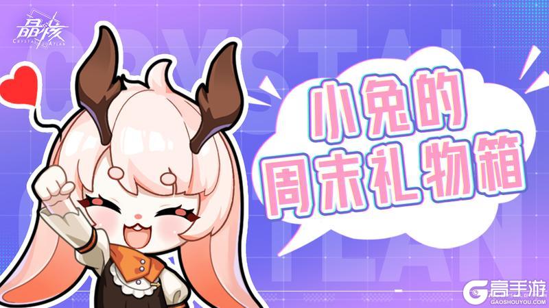 《晶核》小兔的周末礼物箱！周末登录领圣嘉赞歌~