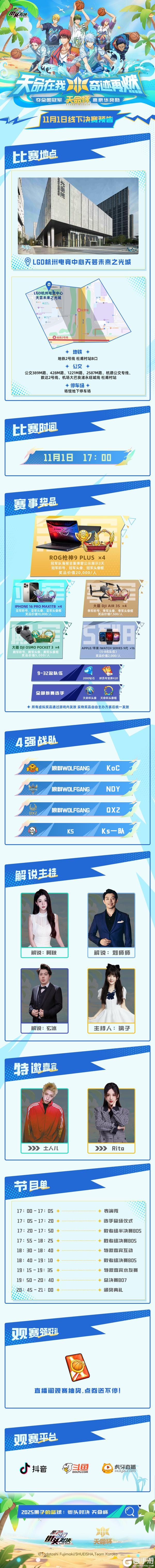 《黑子的篮球:街头对决》天命杯丨线下决赛即将开打!精彩内容一图搞懂!