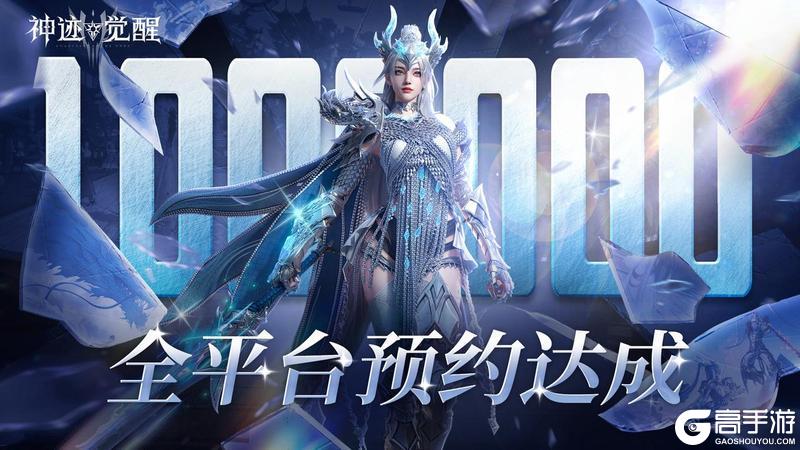 《神迹觉醒》 全平台破100万预约集结！
