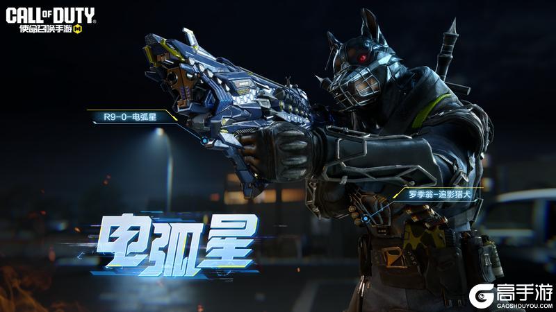 《使命召唤手游》拿上它就是“雷电法王”！传说级武器R9-0-电弧星降临战场