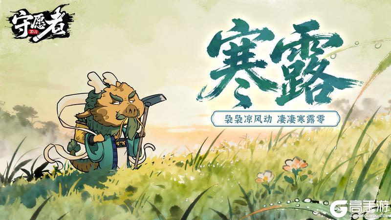 《守愿者》【节气福利】寒露洁秋空，遥山纷在瞩！秋意渐浓！领取暖心礼包码
