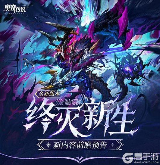 《奥奇传说》版本前瞻 | 终灭新生