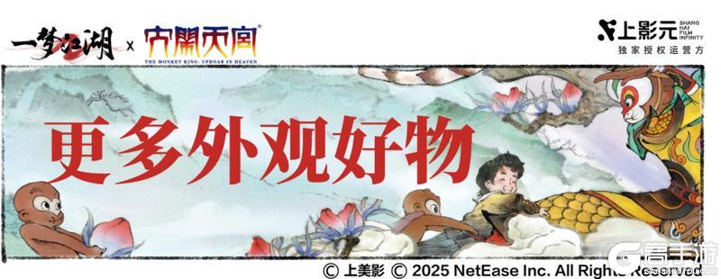 《一梦江湖》《大闹天宫》联动外观盘点!