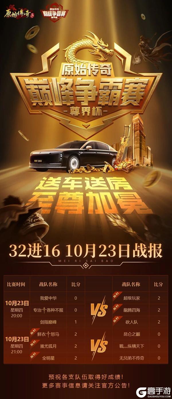 《原始传奇》原始尊界杯 | 10月23日32进16赛事战报
