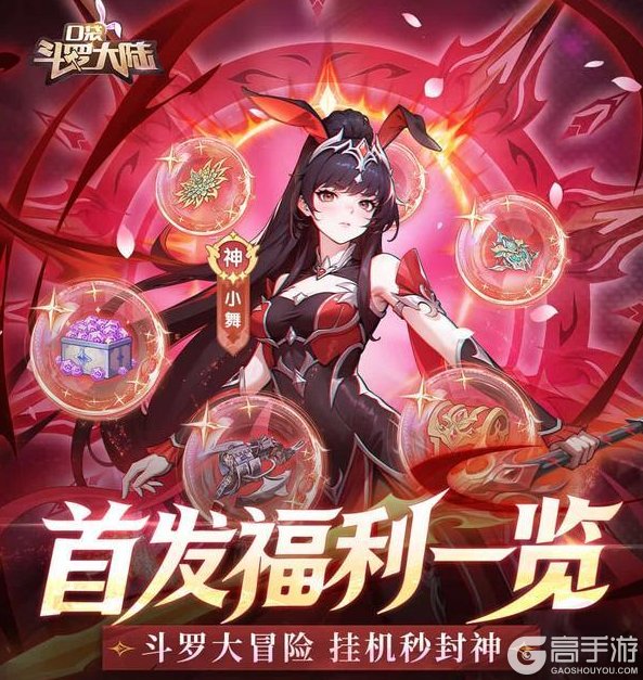 《口袋斗罗大陆》首发福利一览