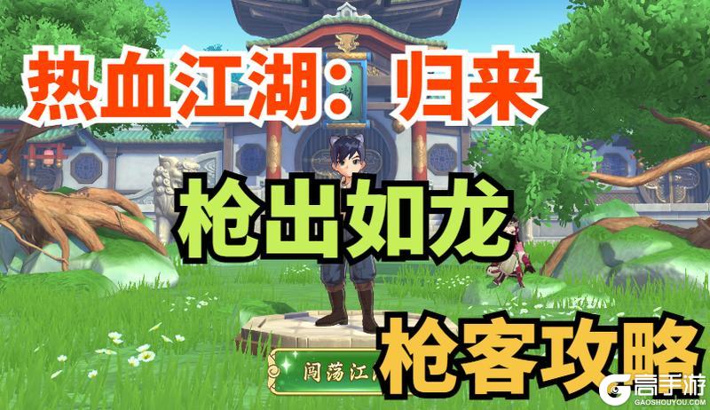 《热血江湖：归来》枪客攻略：枪客加点、装备、宝石镶嵌详解！
