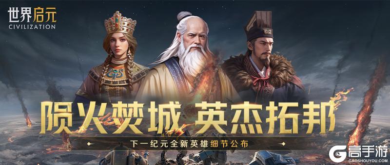 《世界启元》新英雄：「老子、张骞、伊琳娜女皇」详情公布！