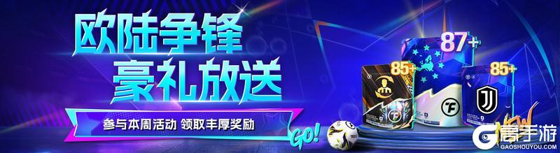 《最佳球会》更新公告:欧战烽烟重燃,球会豪礼放送!