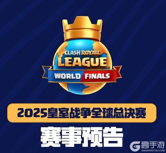《部落冲突:皇室战争》2025皇室战争全球总决赛赛事预告