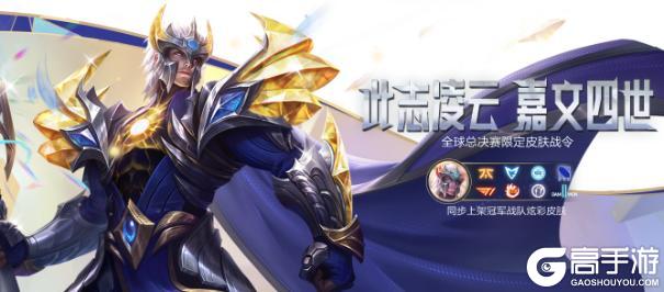 《英雄联盟手游》符文大乱斗焕新登场!此志凌云 嘉文四世携巅峰战令明日来袭~