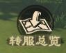 《偃武》转服FAQ丨移民常见问题说明