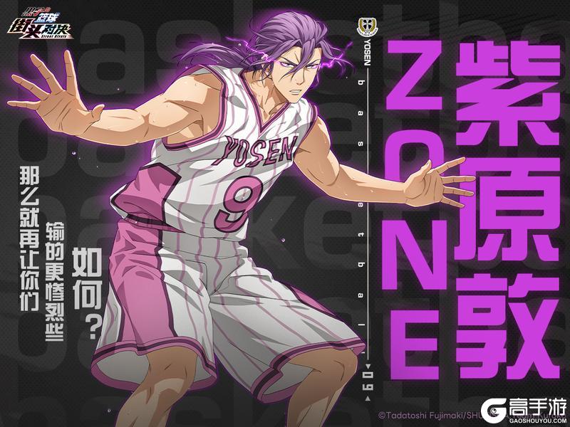 《黑子的篮球：街头对决》新球员：ZONE紫原敦登场！