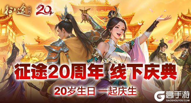 《王者征途》征途20周年线下盛典10.25重磅启幕
