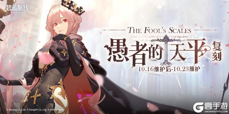 《碧蓝航线》限时活动「复刻:愚者的天平」即将登场!