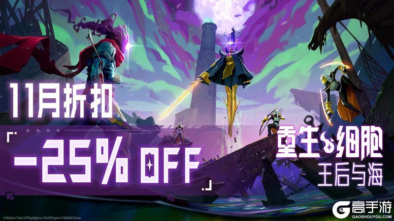 《重生细胞》11月《王后与海DLC》史低折扣月来啦!