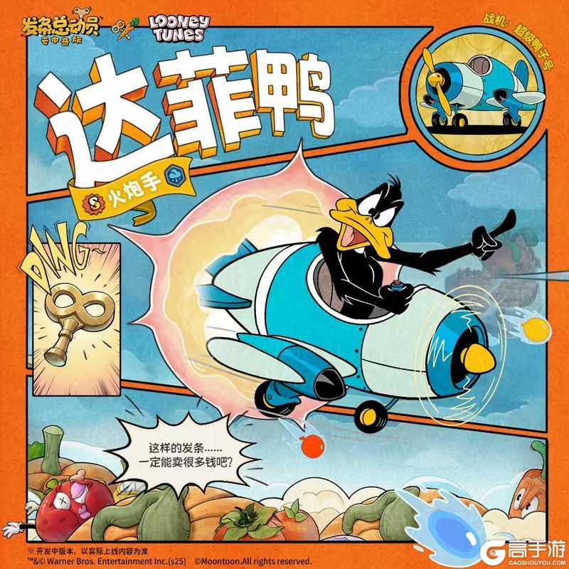 《发条总动员》飞行员攻略:「达菲鸭」核心技能&僚机详解!