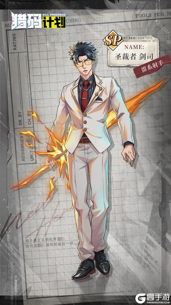 《猎码计划》全新SP阶英雄「圣裁者 剑司」爆料!